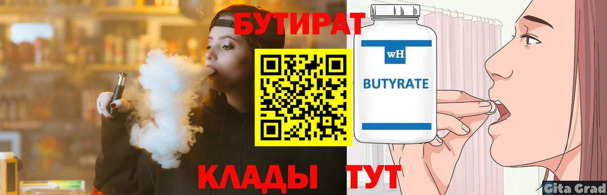 БУТИРАТ  Вход с VPN  Усолье-Сибирское  Бутират Butirat 