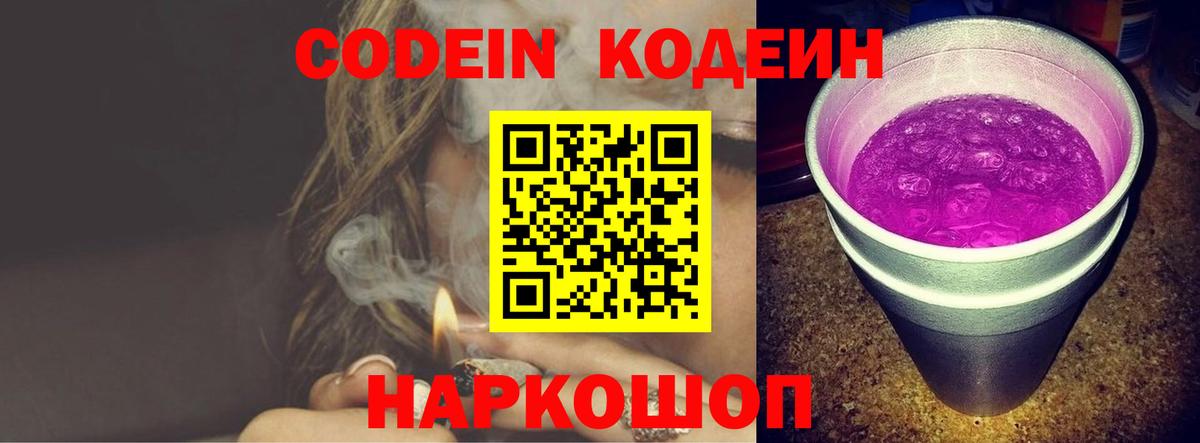 Кодеин Purple Drank Усолье-Сибирское